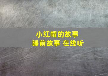 小红帽的故事 睡前故事 在线听